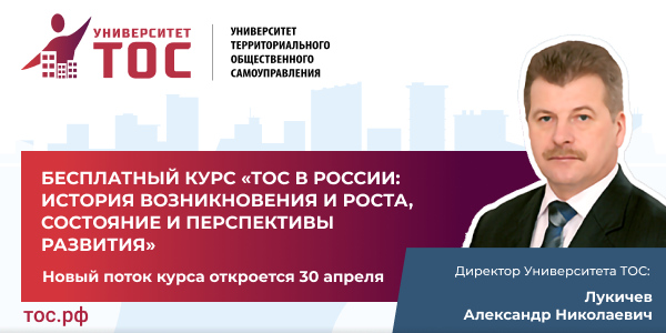 Приглашаем на бесплатный курс «ТОС в России: история возникновения и роста, состояние и перспективы развития»